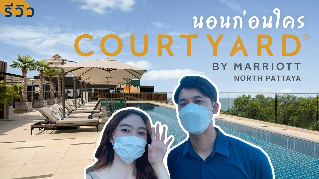 รีวิว นอนก่อนใคร โรงแรมเปิดใหม่พัทยา - Courtyard by Marriott North Pattaya  - YouTube