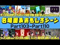 マイクラ 名場面&おもしろシーン -Part103~Part110-【がっちゃん 】マイクラ実況