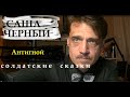 Саша Черный &quot;Антигной&quot;