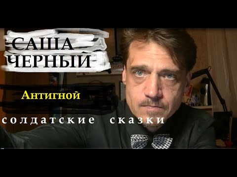 Саша Черный "Антигной"