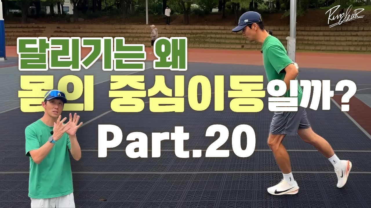 PART20. 달리기는 왜 몸의 중심 이동일까?#러닝#마라톤 #달리기 #run#running#marathon