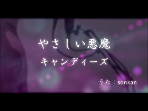 男が歌う！【やさしい悪魔/キャンディーズ（歌詞付き）】～歌ってみた～『covered by sonkan』