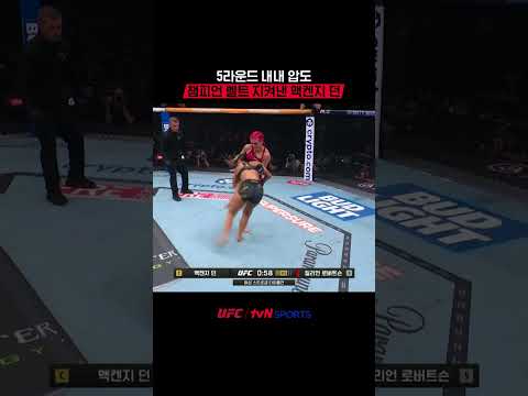 5라운드 내내 <strong>압도</strong>, 챔피언 벨트 지켜낸 맥켄지 던 #UFC