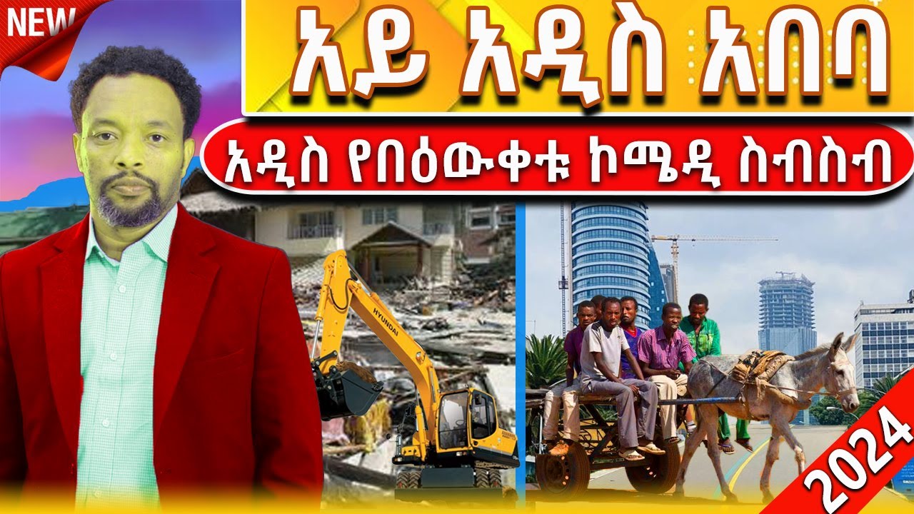      Aye Addis Ababa   2024  tereka  comedy  narration  ethiopian  amharic  new