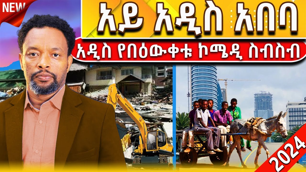 🔴 አይ አዲስ አበባ | Aye Addis Ababa | #2024 #tereka #comedy #narration #ethiopian #amharic #new