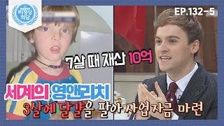 [비정상회담][132-5] 7살 때 재산이 10억!⊙ㅁ⊙세계의 영앤리치♪♬ (Abnormal Summit)