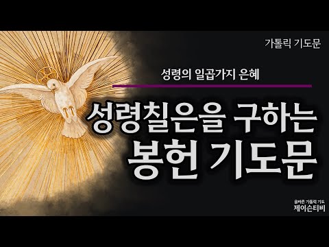 성령칠은을 구하는 봉헌 기도문 [가톨릭 기도문]