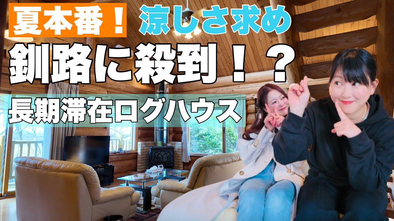 【物件紹介】「もう東京戻れない...」夏季の長期滞在北海道内1位！避暑地として人気の釧路市