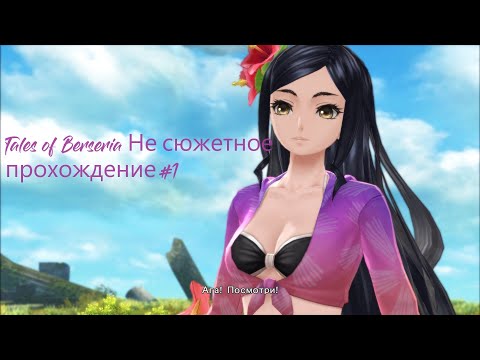 Видео: Tales of Berseria не сюжетное прохождение часть 1