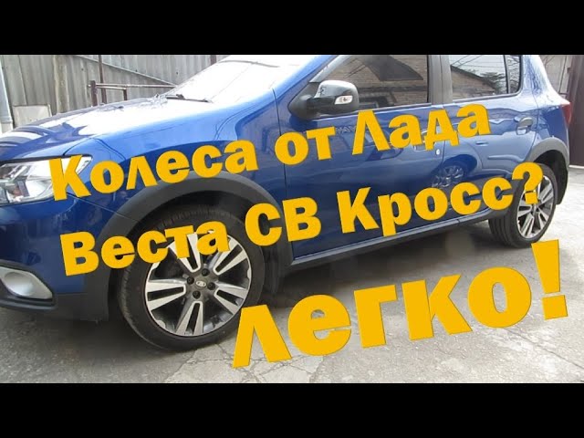 большие колеса для логана большие колеса для логана