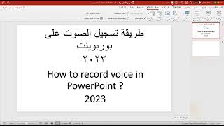 How to record voice in PowerPoint  كيفية تسجيل الصوت في بوربوينت ٢٠٢٣