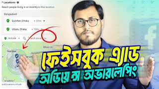 ফেইসবুক এ্যাড খরচ বাড়ায় অডিয়েন্স অভারলেপিং | facebook ads audience overlapping #facebookmarketing