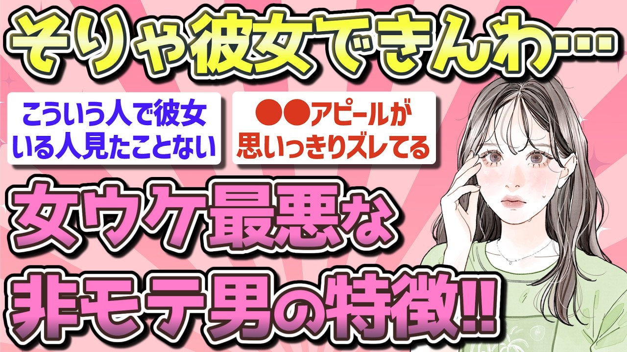 【有益】女性が「そりゃ彼女できんわ…」と思った男性の特徴!!【ガルちゃん恋愛まとめ】