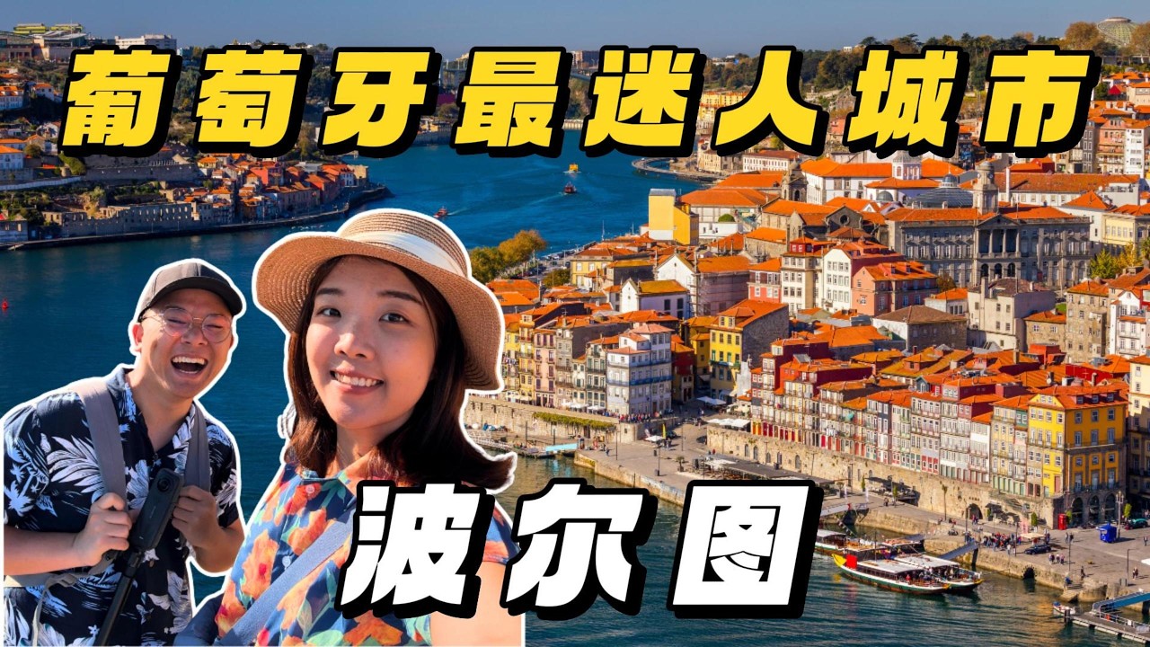 【葡萄牙1】前往最迷人的城市波尔图！跟着我们3天玩遍全城！