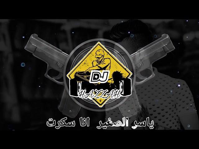 ريمكس مغربي  2020 من 🎧#دي_جي_هزاع🎧 ياسر الصغير انا سكرت  #DJ_HAZZAZ class=