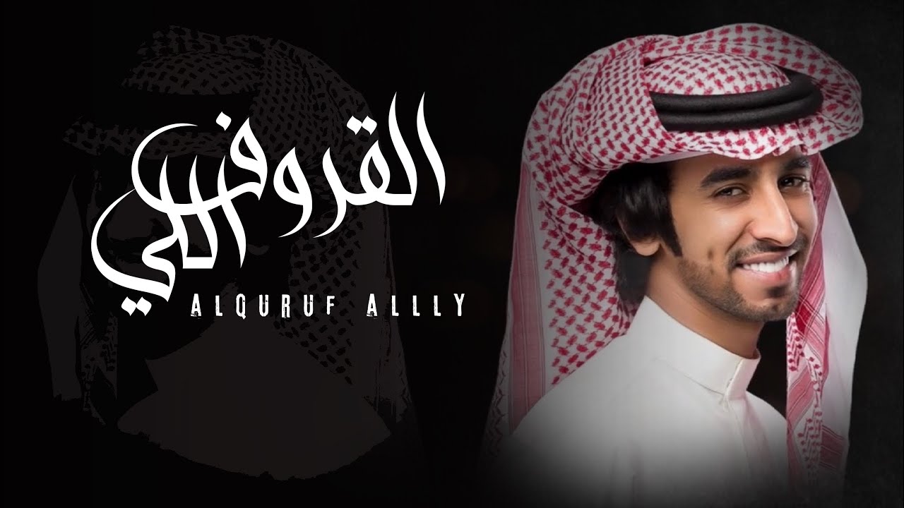 القروف اللي | أداء : فهد بن فصلا | جديد 2022 | تصميم : نجم عبيدة