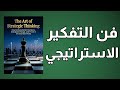 فن التفكير الاستراتيجي كيف تقرأ أي موقف وتنتصر بهدوء كتاب صوتي