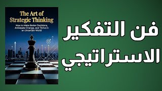 فن التفكير الاستراتيجي: كيف تقرأ أي موقف وتنتصر بهدوء؟ (كتاب صوتي) 