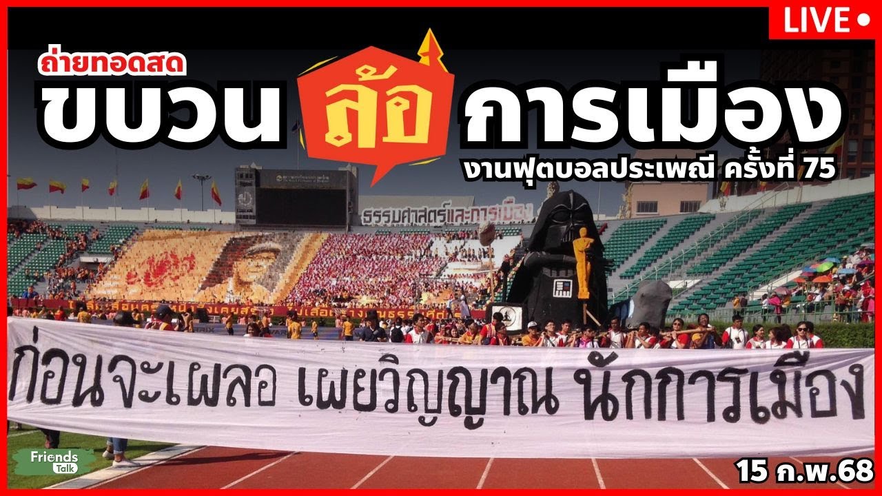 สด. ขบวนล้อการเมือง งานฟุตบอลประเพณีฯครั้งที่ 75