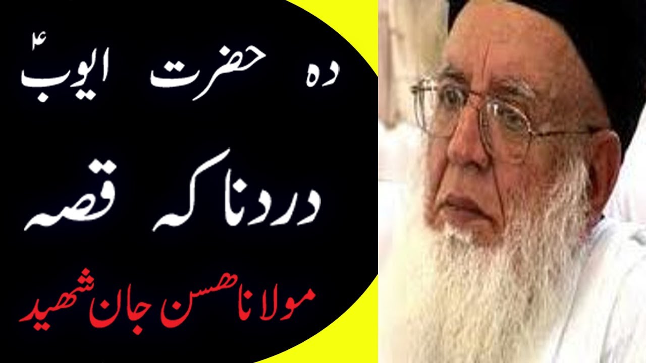 New And Latest Pushto Audio bayan (Da Hazrat Ayunb As Bayan) (molana hasan jan Sahib)