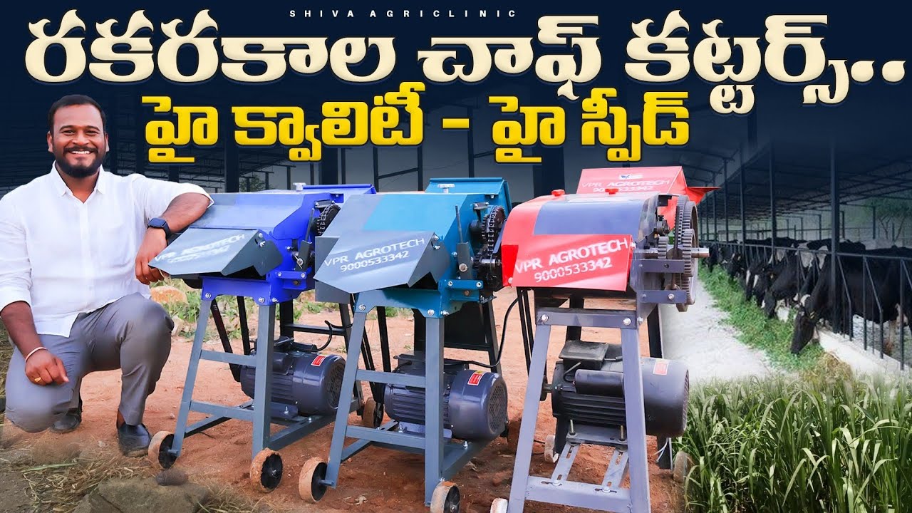 తక్కువ ధరకే డైరీఫార్మ్ చాఫ్ కట్టర్స్ | Low Cost Dairy Farm Chaffcutters | Shiva Agri Clinic