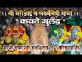 दरवर्षीप्रमाणे मरीआई व लक्ष्मीदेवी यात्रा जल्लोषात पार पडली❤️💫#youtube #trending #2026 #yatra