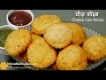 चीज़ कॉइन-बच्चों की खास पसंद, चाय के साथ या किट्टी पार्टी के लिये- मनभावन । Easy & Cheesy Coin Recipe