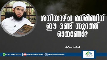 ശനിയാഴ്ച മഗ്‌രിബിന് ഈ രണ്ട് സൂറത്ത് ഓതണോ? | Latest Speech | Aslami Usthad | Hubburasool Online