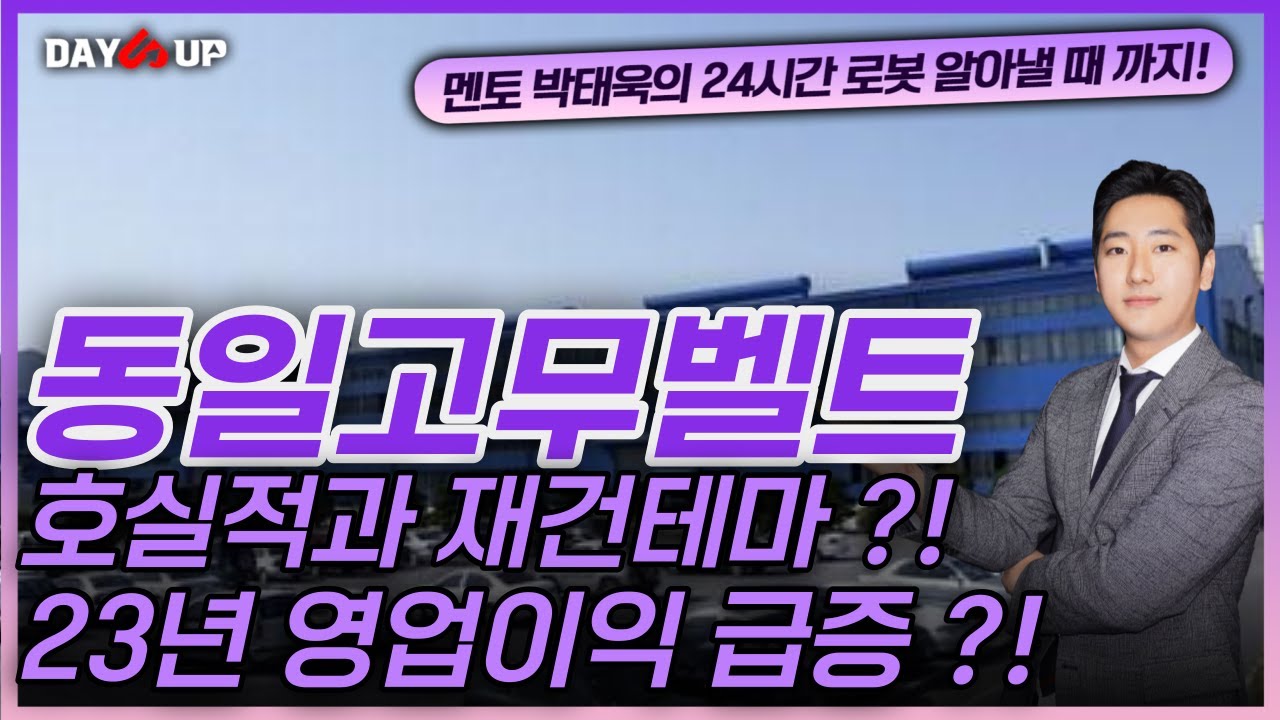 [동일고무벨트 주가전망] 호실적과 재건테마 !! 23년 영업이익 급증 ?!