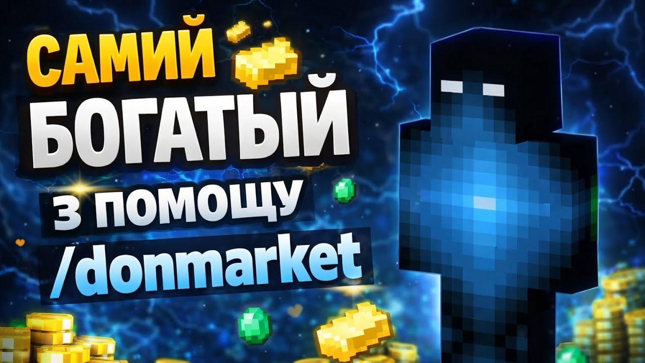 САМИЙ БАГАТИЙ С ПОМОШУ /donmarket #lootmc