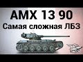 AMX 13 90 - ЛТ-15 - Самая сложная ЛБЗ на ЛТ