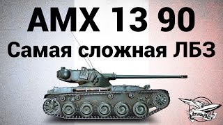 AMX 13 90 - ЛТ-15 - Самая сложная ЛБЗ на ЛТ