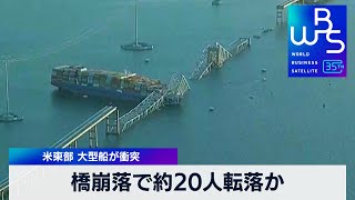 橋崩落で約20人転落か　米東部 大型船が衝突【WBS】（2024年3月26日）