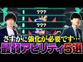【強化希望】今のままだと使い道がない、VALORANT最弱アビリティ5選 // TORANECO × Retloff【ヴァロラント】
