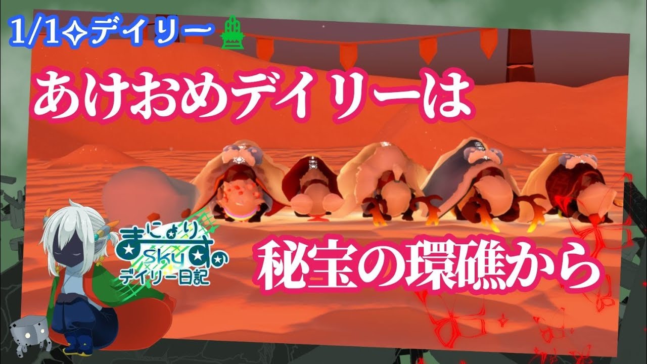 【Sky✧デイリー】あけおめ一発目は優しめ捨て地！