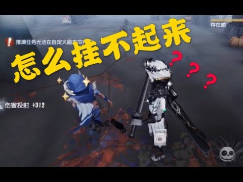 【第五人格】佣兵约瑟夫又出bug！镜像结算竟无法牵起？