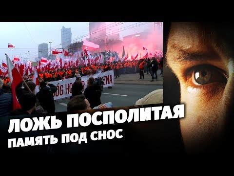 Ложь Посполитая. Память под снос