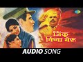 जिंकू किंवा मरू | Jinku Kinva Maru | Mahendra Kapoor | Desh Bhakti Song | Marathi Song | मराठी गाणी