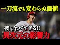 【 大谷翔平 】「たった一人で全てを変える」一刀流でも変わらぬ価値【海外の反応】