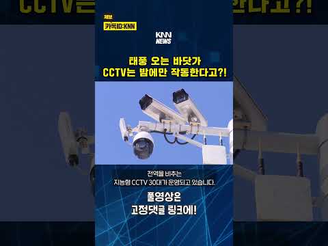 태풍 오는데, 밤에만 작동하는 지능형 CCTV
