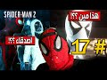 17 تختيم سبايدرمان 2 الجديدة شخصية جديدة Marvel S Spider Man 2 