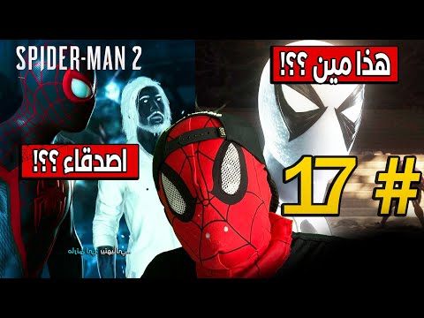 17 تختيم سبايدرمان 2 الجديدة شخصية جديدة Marvel S Spider Man 2 