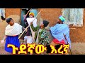 ጉደኛው እረኛ አዲስ ምርጥ የገጠር ኮሜዲ ድራማ Ethiopian New Comedy Drama 2025