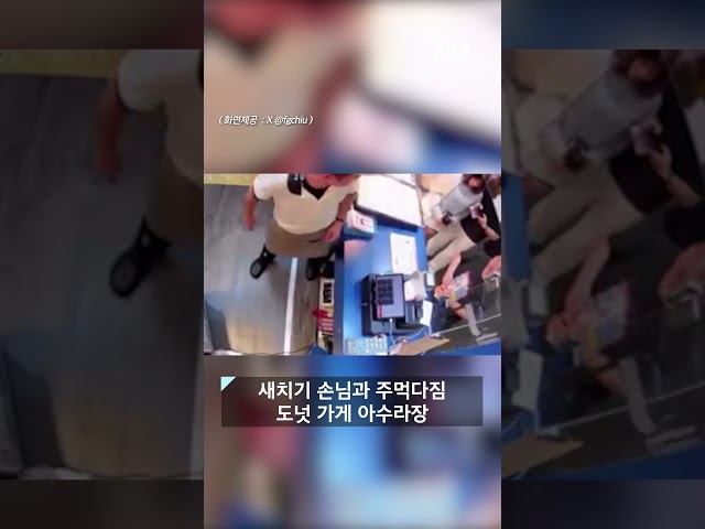 계산대 뛰쳐나가 '퍽퍽'..손님 때렸는데 뜻밖의 반응 #shorts