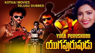 YUGA PURUSHUDU | Ravichandran, Khushbu, Moon Moon Sen | Telugu Super Hit Movie