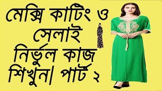 ... bangla tutorial, maxi catting and stitching part 2 if you want to
learn work, watch all...