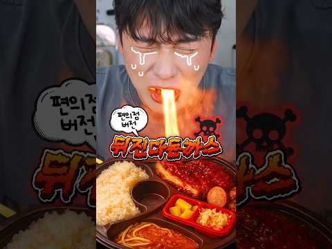 편의점 출시한 디진다돈까스🔥