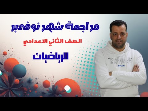 مراجعة شهرنوفمبر رياضيات الصف الثاني الاعدادي