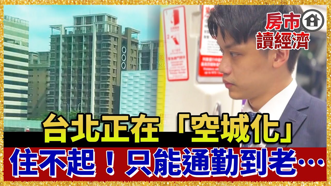 台北正在「空城化」？27萬人集體脫北　一個大安區消失了！高房價注定通勤到老...【