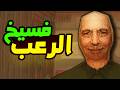 سهرة على العاب رعب قصيرة فسيخ الرعب 